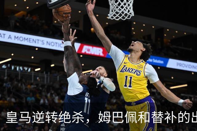 皇马逆转绝杀，姆巴佩和替补的出色配合助力取胜