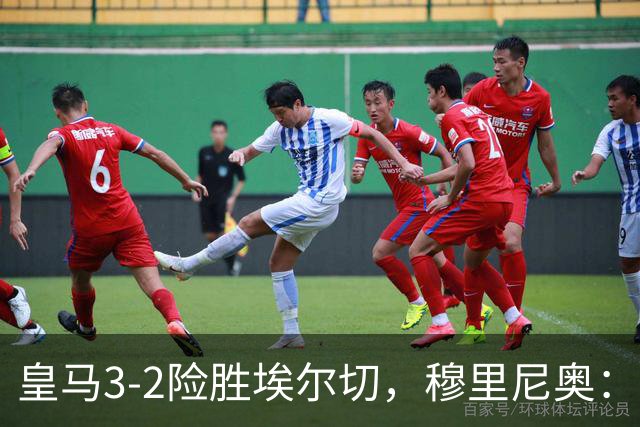 皇马3-2险胜埃尔切，穆里尼奥：比赛表现令人担忧