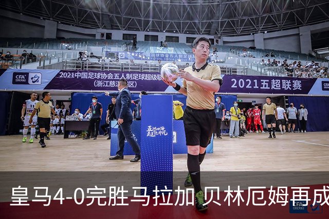 皇马4-0完胜马拉加 贝林厄姆再成关键