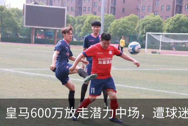 皇马600万放走潜力中场，遭球迷指责重大失误