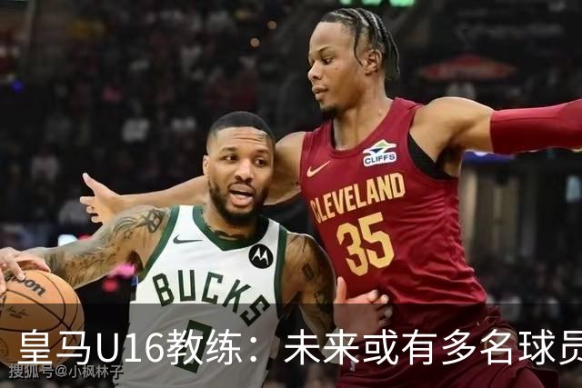 皇马U16教练：未来或有多名球员征战五大联赛，于大宝谈青训现状