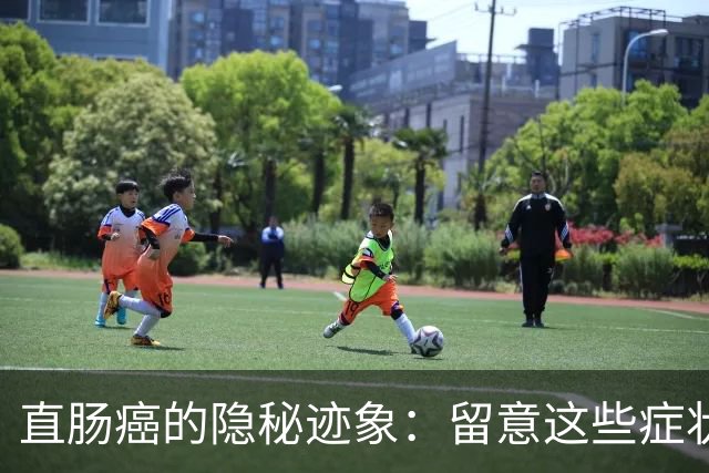 直肠癌的隐秘迹象：留意这些症状可能已是晚期