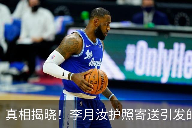 真相揭晓！李月汝护照寄送引发的遗憾及宫鲁鸣责任分析