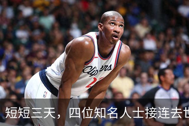 短短三天，四位知名人士接连去世，令人心痛的背后故事
