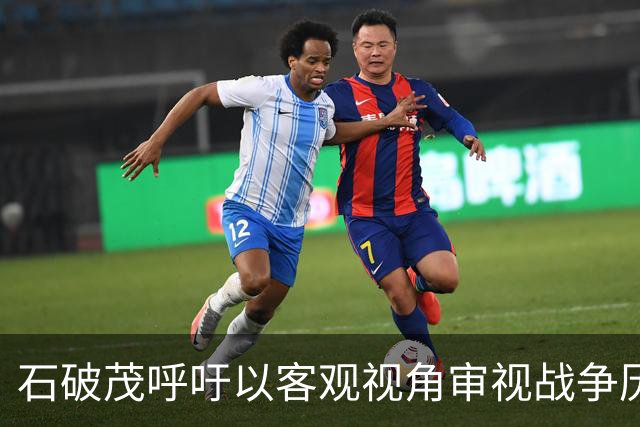 石破茂呼吁以客观视角审视战争历史