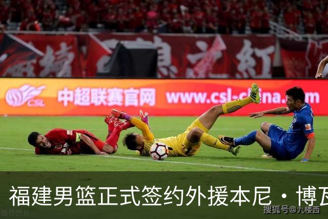 福建男篮正式签约外援本尼·博瓦特，共同备战新赛季