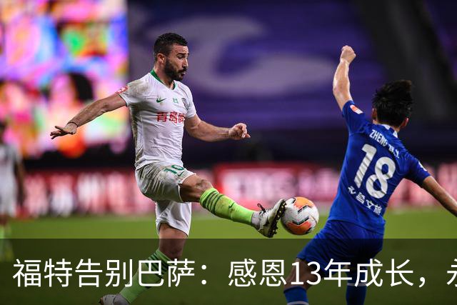 福特告别巴萨：感恩13年成长，永远的巴萨球迷