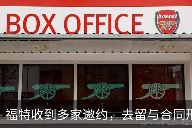 福特收到多家邀约，去留与合同形式尚未确定