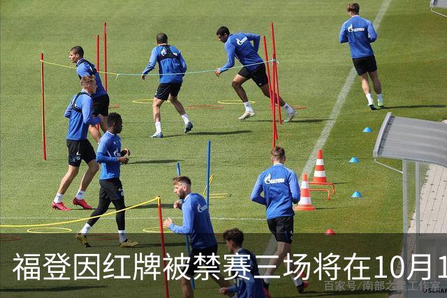 福登因红牌被禁赛三场将在10月17日复出