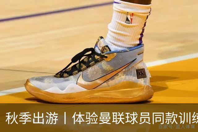 秋季出游丨体验曼联球员同款训练服与围巾