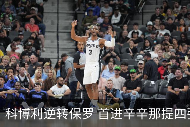 科博利逆转保罗 首进辛辛那提四强
