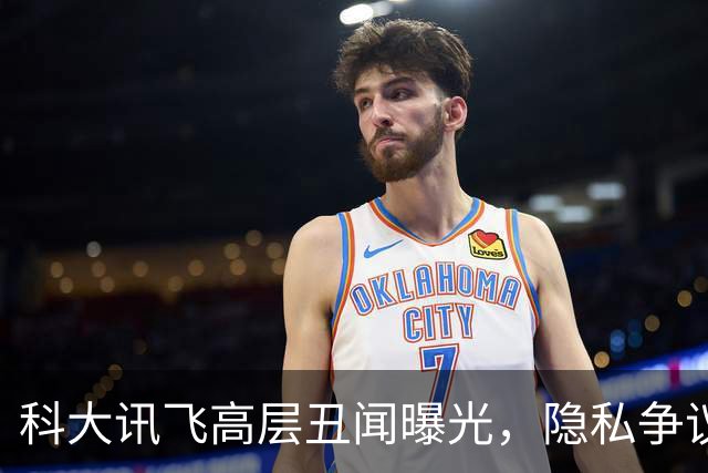 科大讯飞高层丑闻曝光，隐私争议引发讨论