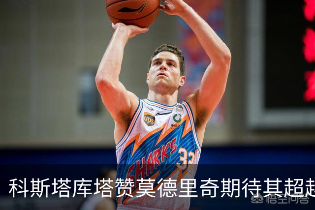 科斯塔库塔赞莫德里奇期待其超越个人记录