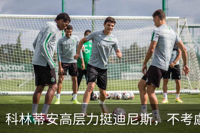 科林蒂安高层力挺迪尼斯，不考慮解雇主帅