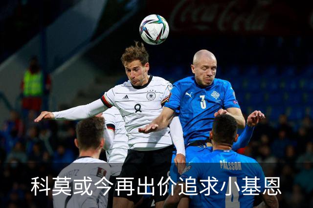 科莫或今再出价追求小基恩