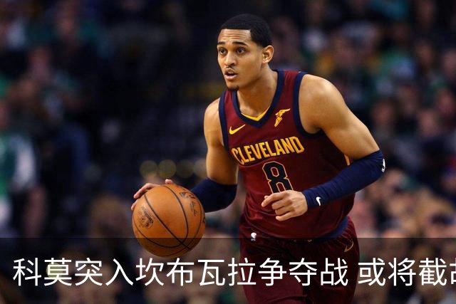 科莫突入坎布瓦拉争夺战 或将截胡奥萨苏纳
