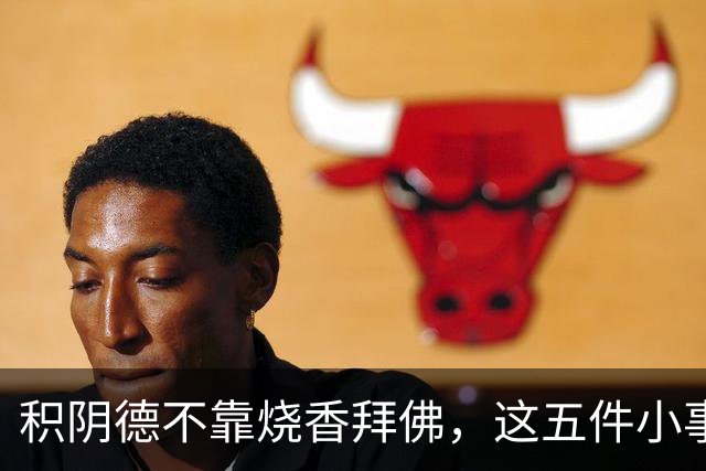 积阴德不靠烧香拜佛，这五件小事最实在