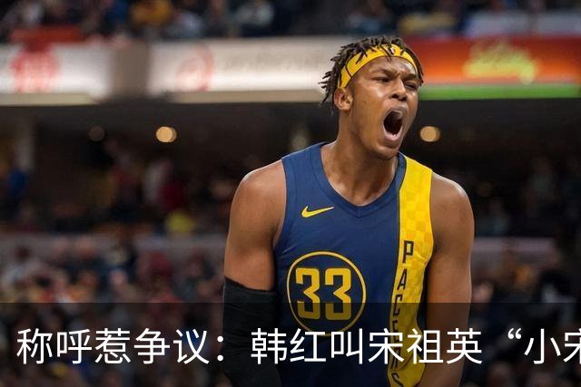 称呼惹争议：韩红叫宋祖英“小宋”是否失礼