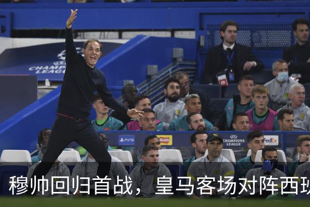 穆帅回归首战，皇马客场对阵西班牙人