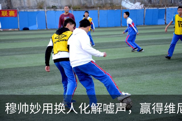 穆帅妙用换人化解嘘声，赢得维尼信任