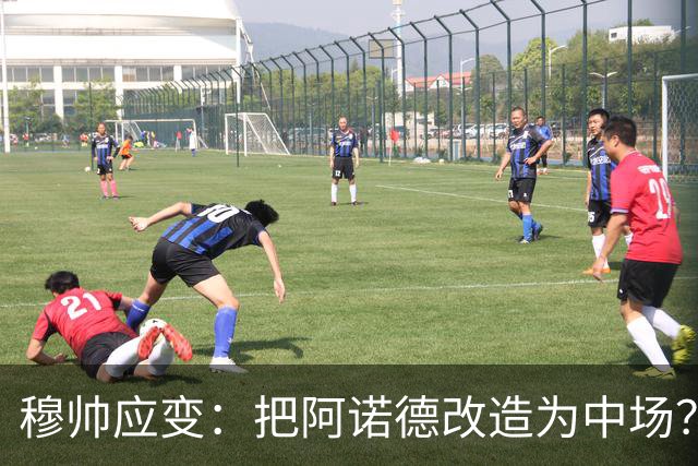 穆帅应变：把阿诺德改造为中场？