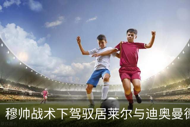 穆帅战术下驾驭居莱尔与迪奥曼德的皇马首发阵容