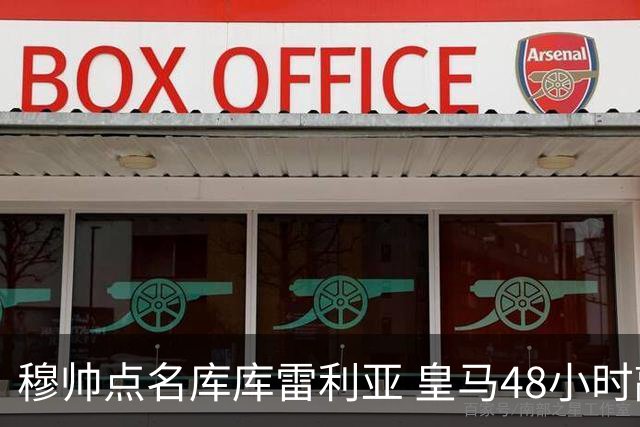 穆帅点名库库雷利亚 皇马48小时敲定