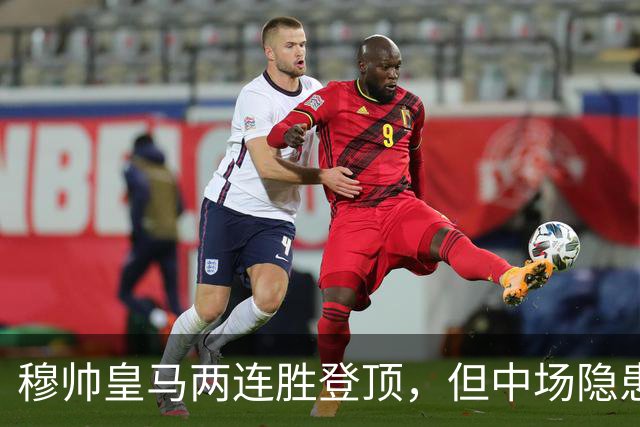 穆帅皇马两连胜登顶，但中场隐患不容忽视
