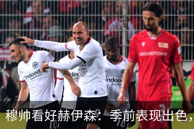 穆帅看好赫伊森：季前表现出色，或迎爆发赛季