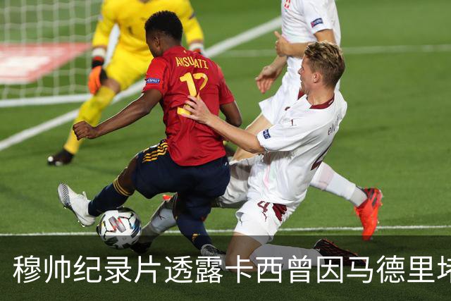 穆帅纪录片透露卡西曾因马德里堵车要求推迟训练，直言球员被宠坏