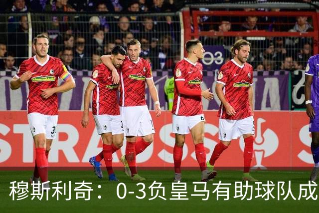 穆斯利奇：0-3负皇马有助球队成长，几名伤员可出战德国杯