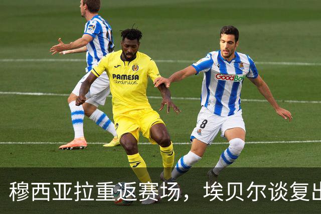 穆西亚拉重返赛场，埃贝尔谈复出决策