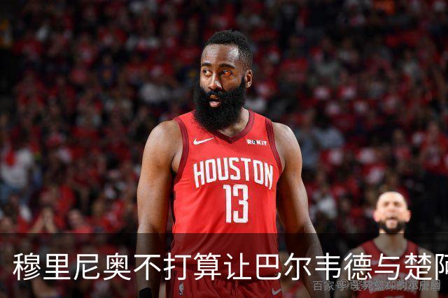 穆里尼奥不打算让巴尔韦德与楚阿梅尼同时首发