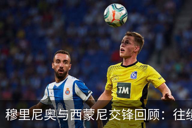 穆里尼奥与西蒙尼交锋回顾：往绩占优但近况不佳