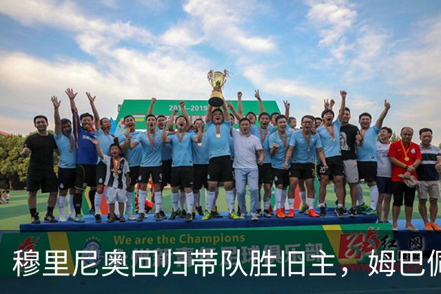 穆里尼奥回归带队胜旧主，姆巴佩再创历史
