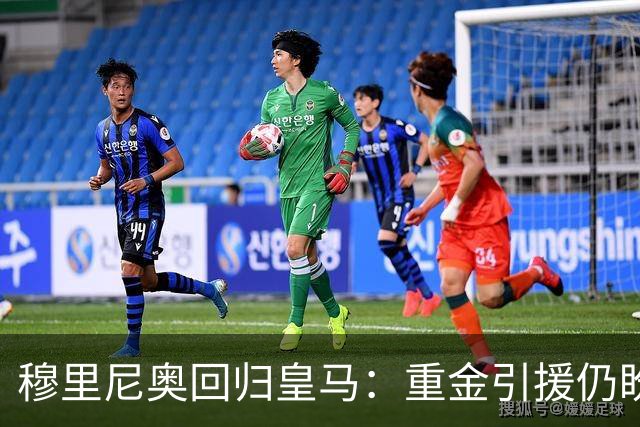 穆里尼奥回归皇马：重金引援仍盼补中卫中场