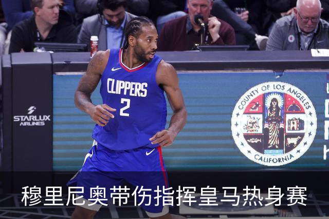 穆里尼奥带伤指挥皇马热身赛