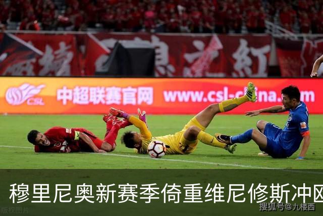 穆里尼奥新赛季倚重维尼修斯冲欧冠