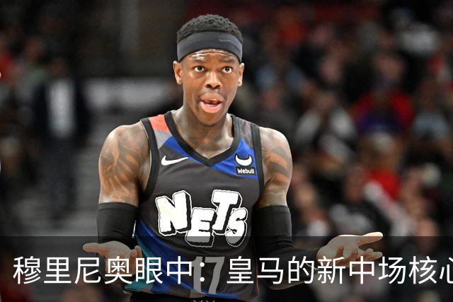 穆里尼奥眼中：皇马的新中场核心是谁？