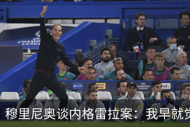 穆里尼奥谈内格雷拉案：我早就觉察异常味道