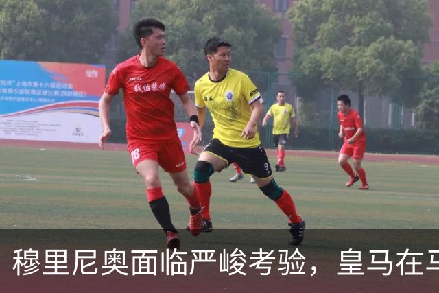 穆里尼奥面临严峻考验，皇马在马德里德比失利