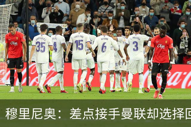 穆里尼奥：差点接手曼联却选择回归切尔西