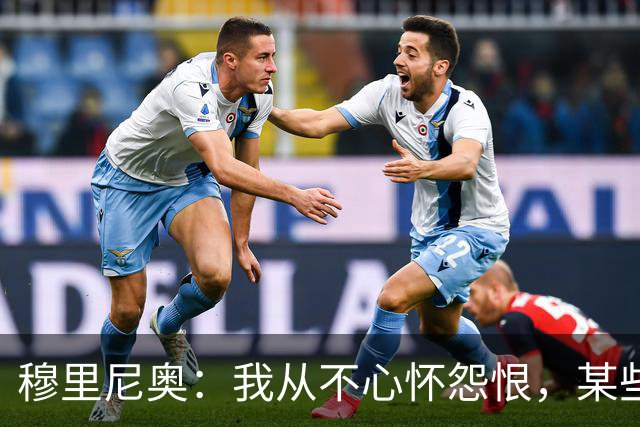 穆里尼奥：我从不心怀怨恨，某些话说完后会觉得愚蠢