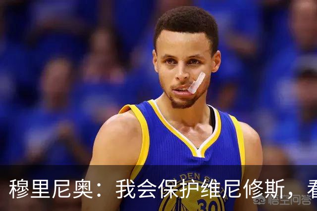 穆里尼奥：我会保护维尼修斯，看他踢球是一种特权