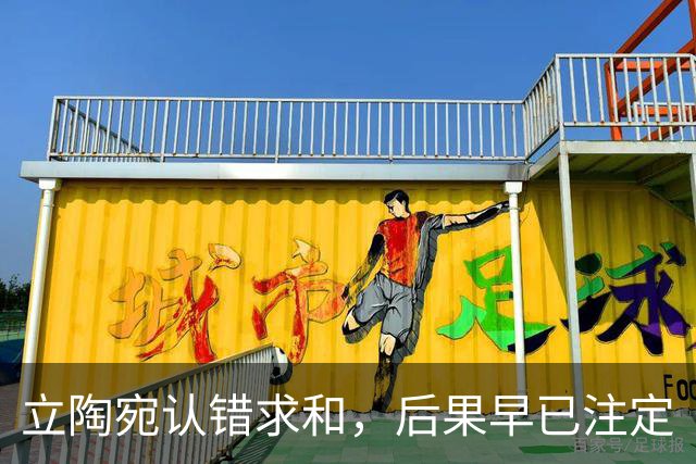立陶宛认错求和，后果早已注定