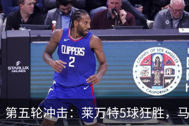 第五轮冲击：莱万特5球狂胜，马竞客场称雄登顶