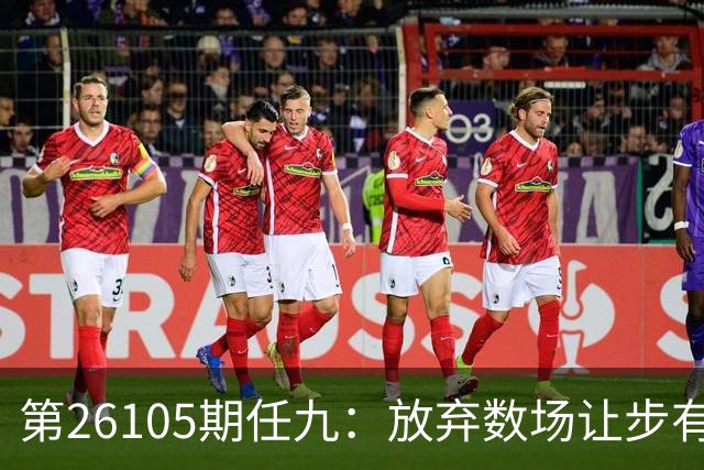 第26105期任九：放弃数场让步有限的对阵