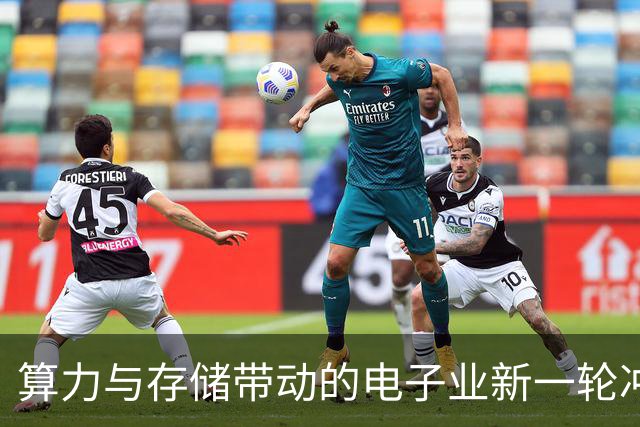算力与存储带动的电子业新一轮冲锋