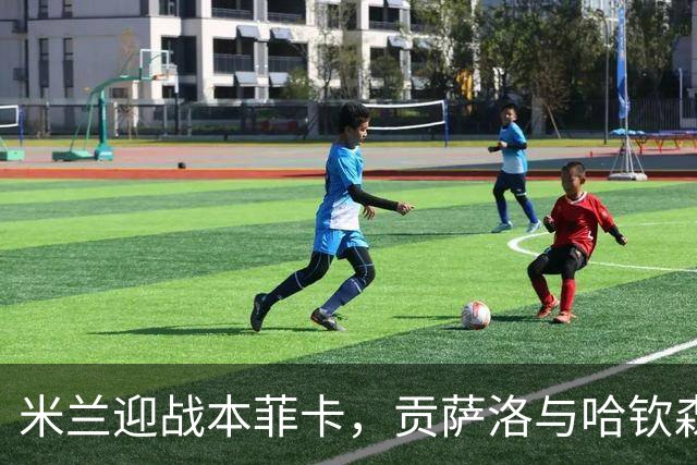米兰迎战本菲卡，贡萨洛与哈钦森搭档出场