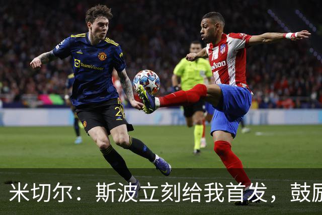 米切尔：斯波立刻给我首发，鼓励我做自己